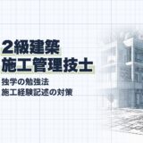 2級建築 施工管理技士｜独学の勉強法 施工経験記述の対策｜勉強法（資格教材キング）