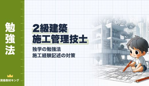 【2026年最新】2級建築施工管理技士の独学勉強法と施工経験記述対策ガイド