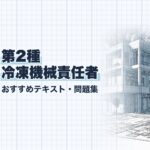 第2種冷凍機械責任者 教材ガイド