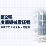 第2種 冷凍機械責任者｜おすすめテキスト・問題集｜教材選び（資格教材キング）