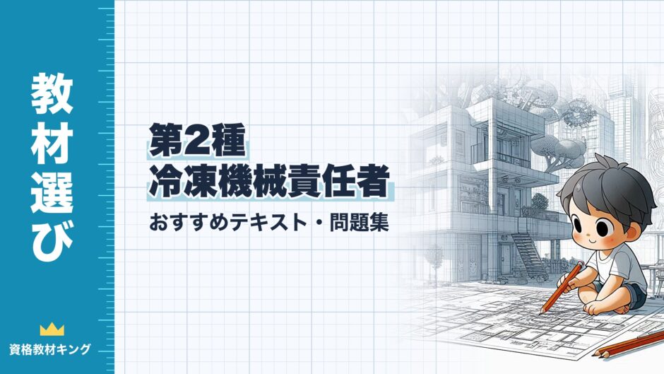 第2種 冷凍機械責任者｜おすすめテキスト・問題集｜教材選び（資格教材キング）
