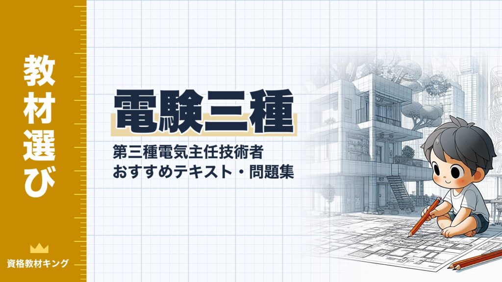 2026年最新】第三種電気主任技術者（電験三種）おすすめテキスト・問題