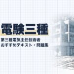 電験三種 教材ガイド