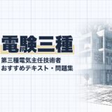 電験三種｜第三種電気主任技術者 おすすめテキスト・問題集｜教材選び（資格教材キング）