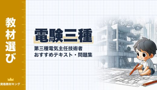 【2026年最新】第三種電気主任技術者（電験三種）おすすめテキスト・問題集を一挙に紹介！教材選びのポイントも解説！