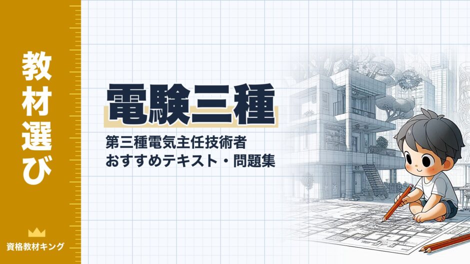 電験三種｜第三種電気主任技術者 おすすめテキスト・問題集｜教材選び（資格教材キング）