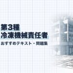 第3種冷凍機械責任者 教材ガイド