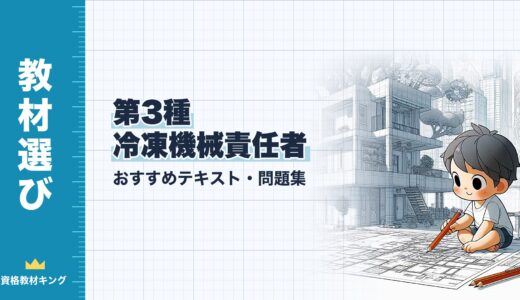 【2026年最新】第3種冷凍機械責任者おすすめテキスト・問題集！選び方のポイントも解説