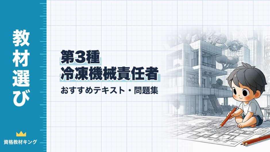 第3種 冷凍機械責任者｜おすすめテキスト・問題集｜教材選び（資格教材キング）