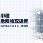 甲種 危険物取扱者 教材ガイド
