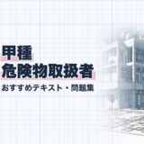 甲種 危険物取扱者｜おすすめテキスト・問題集｜教材選び（資格教材キング）