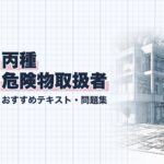 丙種 危険物取扱者 教材ガイド