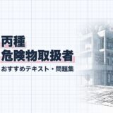 丙種 危険物取扱者|おすすめテキスト・問題集|教材選び(資格教材キング)