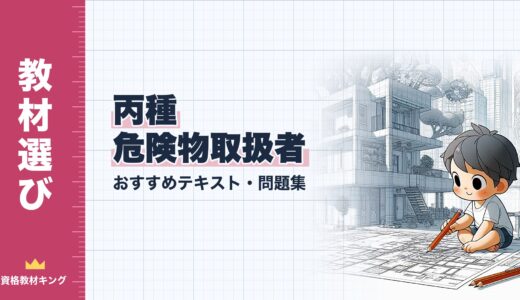 【2026年最新】丙種危険物取扱者おすすめテキスト・問題集を一挙紹介！教材選びのポイントも解説