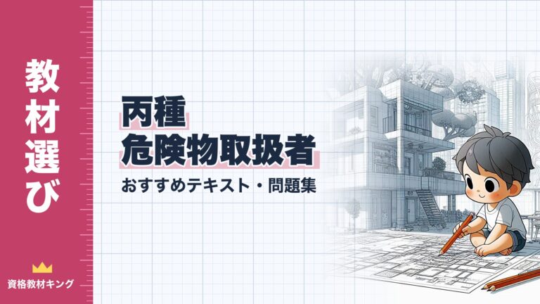 【2026年最新】丙種危険物取扱者おすすめテキスト・問題集を一挙紹介！教材選びのポイントも解説