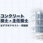 コンクリート技士・主任技士 教材ガイド