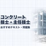 コンクリート 技士・主任技士｜おすすめテキスト・問題集｜教材選び（資格教材キング）