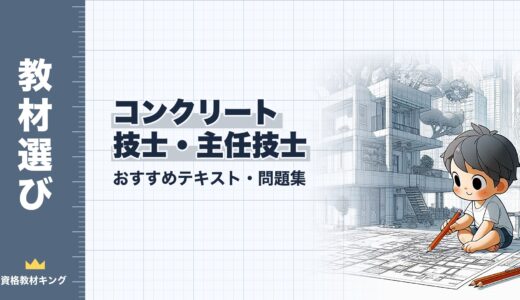 【2026年最新】コンクリート技士・主任技士おすすめテキスト・問題集を一挙に紹介！教材選びのポイントも解説