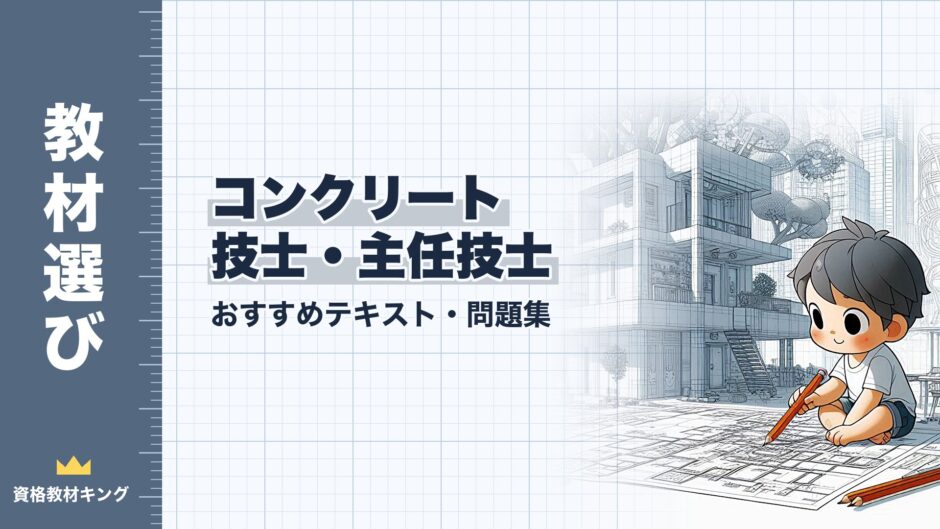 コンクリート 技士・主任技士｜おすすめテキスト・問題集｜教材選び（資格教材キング）