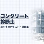 コンクリート診断士 教材ガイド