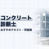 コンクリート 診断士｜おすすめテキスト・問題集｜教材選び（資格教材キング）