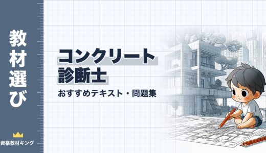 【2026年最新】コンクリート診断士おすすめテキスト・問題集！独学合格の教材選びを徹底解説