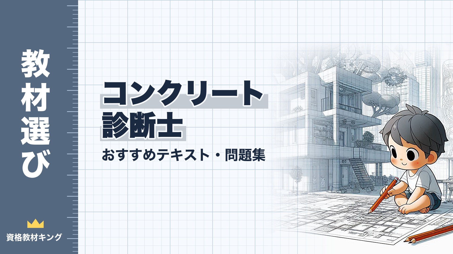 2026年最新】コンクリート診断士おすすめテキスト・問題集！独学合格の
