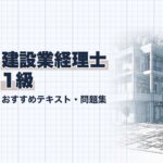 建設業経理士1級 教材ガイド