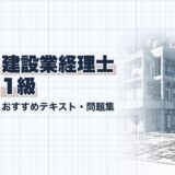 建設業経理士 1級｜おすすめテキスト・問題集｜教材選び（資格教材キング）