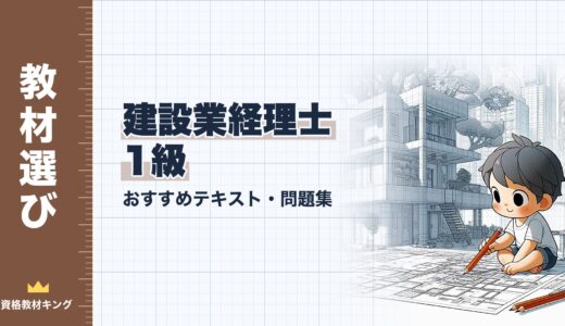 【2026年最新】建設業経理士1級おすすめテキスト・問題集！独学合格の教材選びを徹底解説