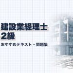 建設業経理士2級 教材ガイド