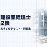 建設業経理士 2級｜おすすめテキスト・問題集｜教材選び（資格教材キング）