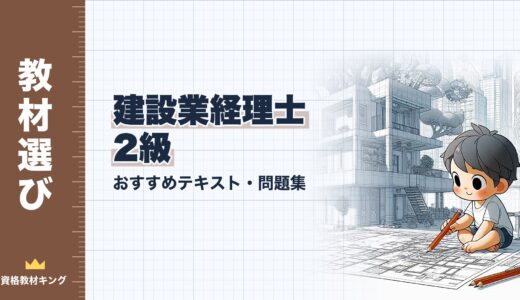 【2026年最新】建設業経理士2級おすすめテキスト・問題集！独学合格の教材選びを徹底解説