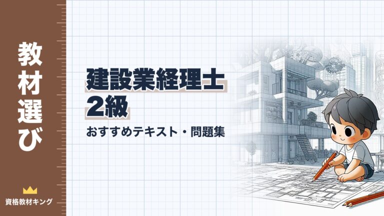 【2026年最新】建設業経理士2級おすすめテキスト・問題集！独学合格の教材選びを徹底解説