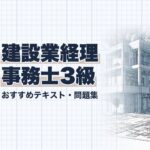 建設業経理士3級 教材ガイド
