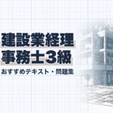 建設業経理 事務士3級｜おすすめテキスト・問題集｜教材選び（資格教材キング）