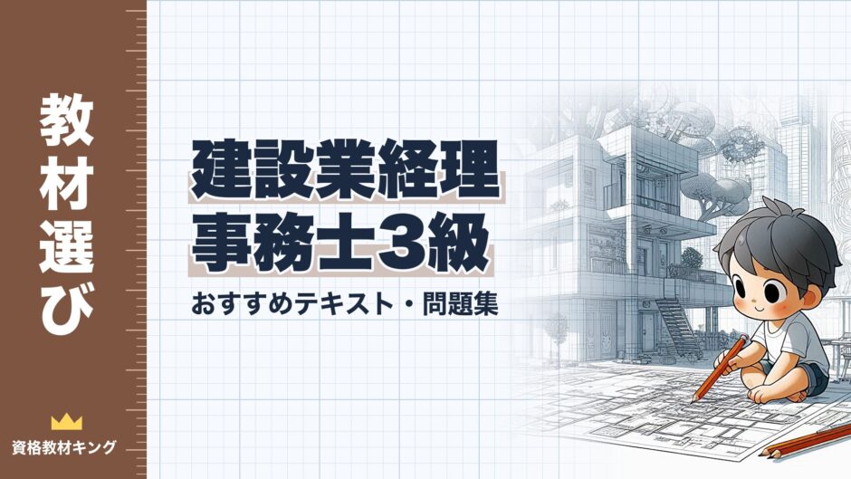 建設業経理 事務士3級｜おすすめテキスト・問題集｜教材選び（資格教材キング）