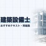 建築設備士 教材ガイド