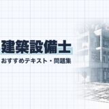 【2026年最新】建築設備士おすすめテキスト・問題集！選び方のポイントも解説