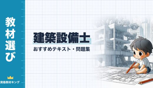 【2026年最新】建築設備士おすすめテキスト・問題集！選び方のポイントも解説