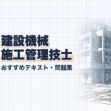 建設機械 施工管理技士｜おすすめテキスト・問題集｜教材選び（資格教材キング）
