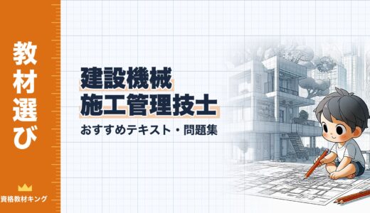 【2026年最新】建設機械施工管理技士おすすめテキスト・問題集！選び方のポイントも解説