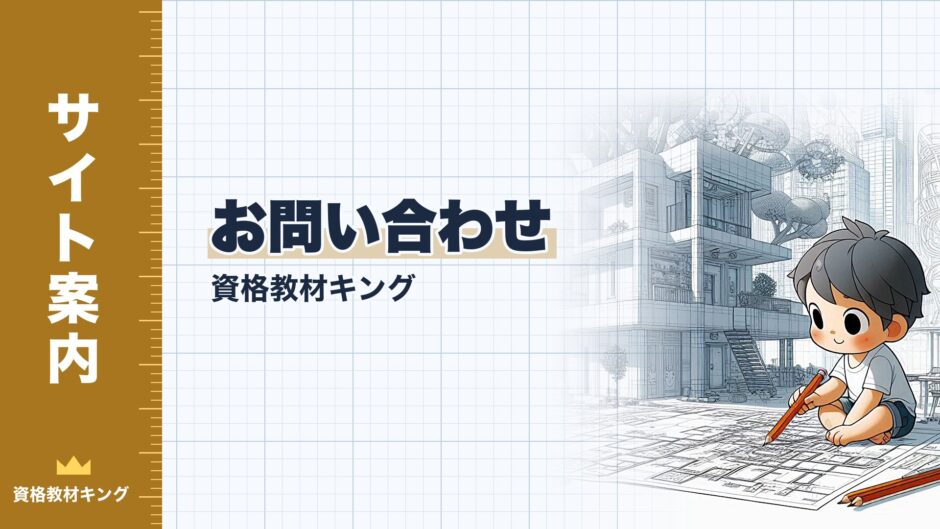 お問い合わせ｜資格教材キング｜サイト案内（資格教材キング）