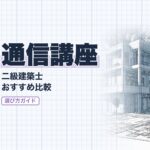 二級建築士 通信講座 比較ガイド