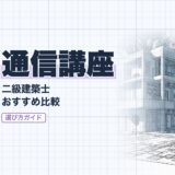 通信講座｜二級建築士 おすすめ比較｜講座選び（資格教材キング）