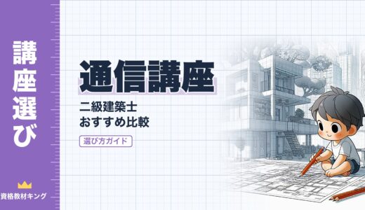 【2026年最新】二級建築士 通信講座おすすめ比較｜ランキング＆選び方ガイド