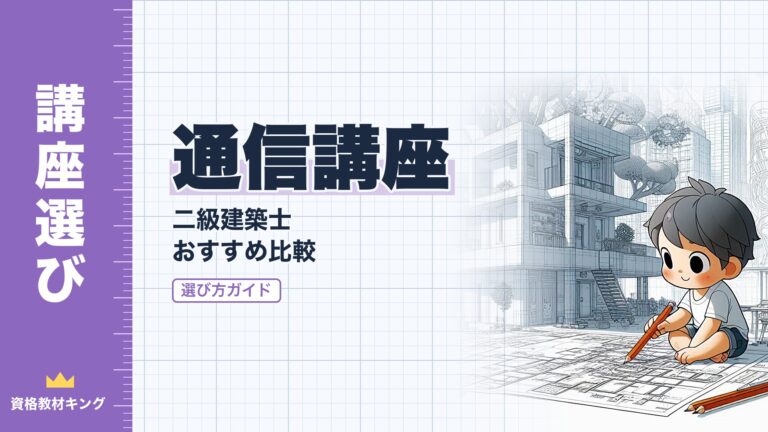 【2026年最新】二級建築士 通信講座おすすめ比較｜ランキング＆選び方ガイド