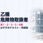 危険物乙1・2・3・5・6類 教材ガイド