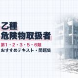 乙種 危険物取扱者｜第1・2・3・5・6類 おすすめテキスト・問題集｜教材選び（資格教材キング）