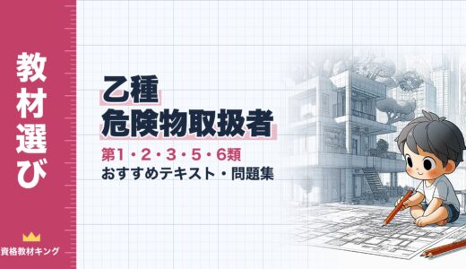【2026年最新】乙種第1・2・3・5・6類 危険物取扱者おすすめテキスト・問題集を一挙紹介！教材選びのポイントも解説